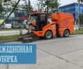 Ежедневная уборка