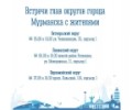 Начальники управлений округов встретятся с мурманчанами