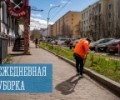 Ежедневная уборка