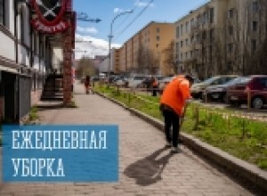 Ежедневная уборка