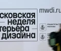 В Москве пройдет пятая Московская неделя интерьера и дизайна