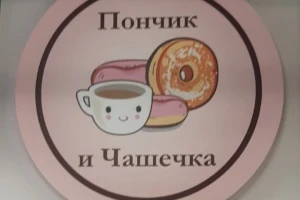 Пончик и чашечка