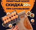 Приятный бонус - скидка 20%