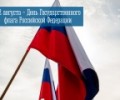22 августа – День Государственного флага Российской Федерации