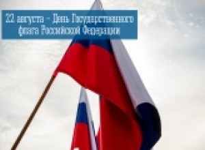 22 августа – День Государственного флага Российской Федерации