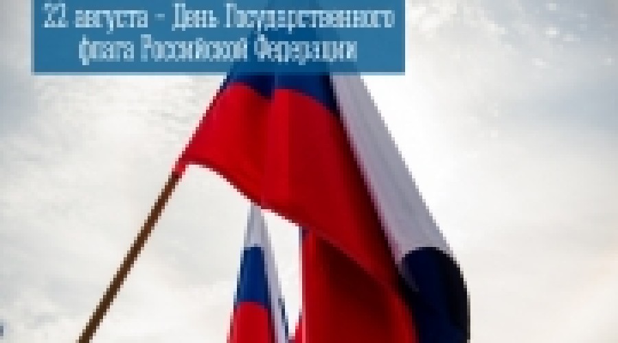 22 августа – День Государственного флага Российской Федерации