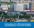 Плановые отключения