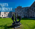 Работа в округах