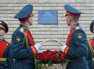 В Москве открыли улицу имени генерала-лейтенанта Игоря Кириллова