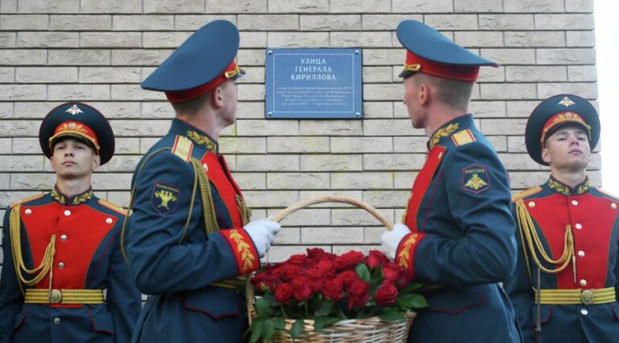 В Москве открыли улицу имени генерала-лейтенанта Игоря Кириллова
