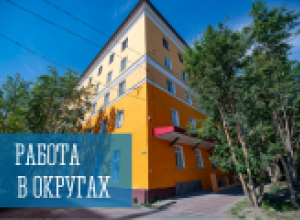 Работа в округах