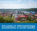 Плановые отключения