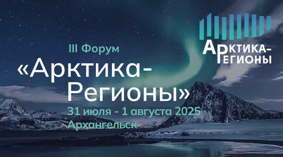 Делегация Мурманской области во главе с губернатором Андреем Чибисом примет участие в форуме «Арктика – регионы» в Архангельске