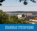 Плановые отключения