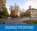 Плановые отключения