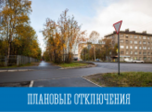 Плановые отключения