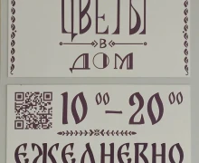 Цветы в Дом