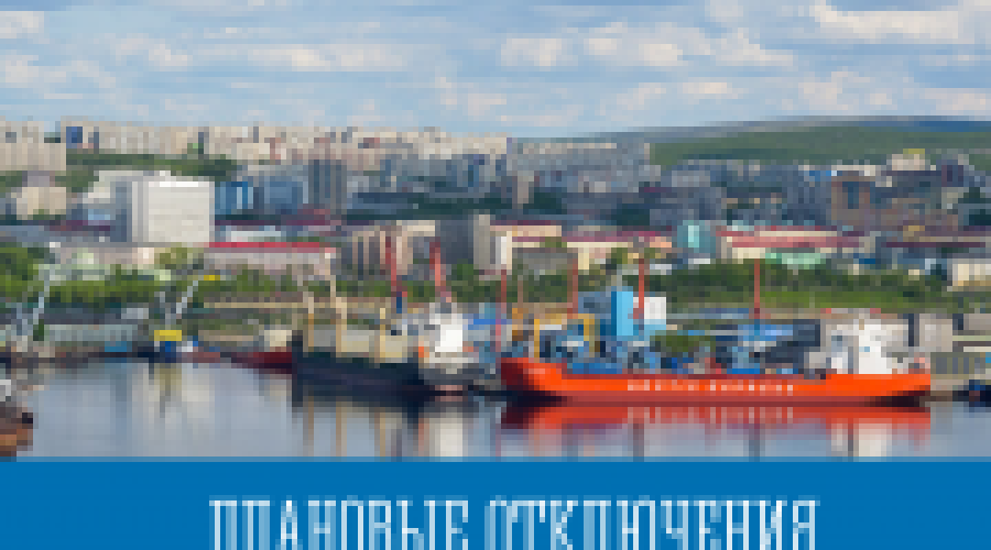 Плановые отключения