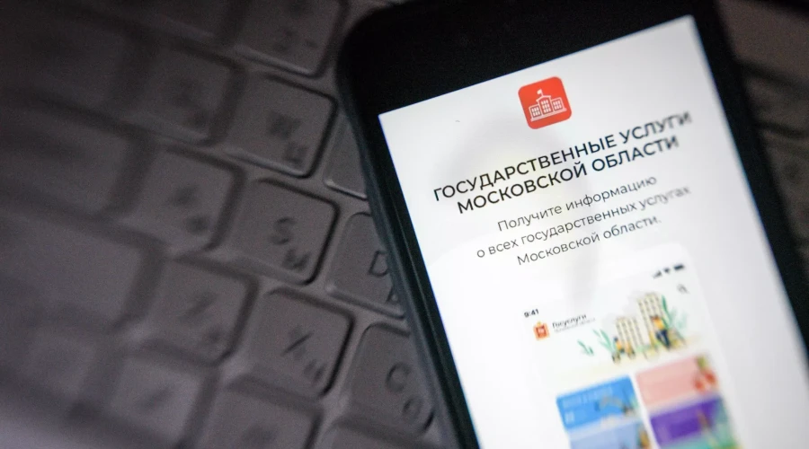 Ещё около 30 госуслуг в Подмосковье с начала года стали доступны и в цифре
