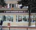 Центр Немецкой Обуви