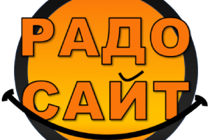 РадоСайт