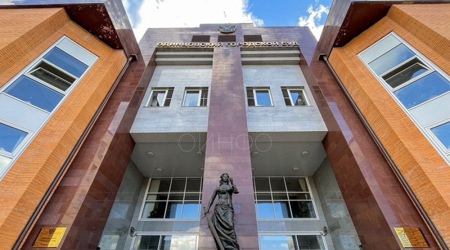 В Одинцово суд вынес приговор 20-летнему курьеру мошенников, обманувших пенсионера на полмиллиона