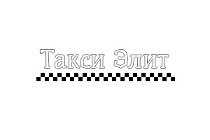 Такси Элит Звенигород