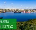 Работа в округах