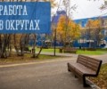 Работа в округах