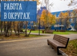 Работа в округах