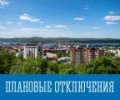 Плановые отключения