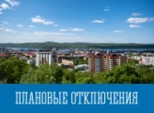 Плановые отключения