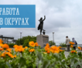 Работа в округах