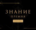 Просветители из Мурманской области претендуют на награду Знание