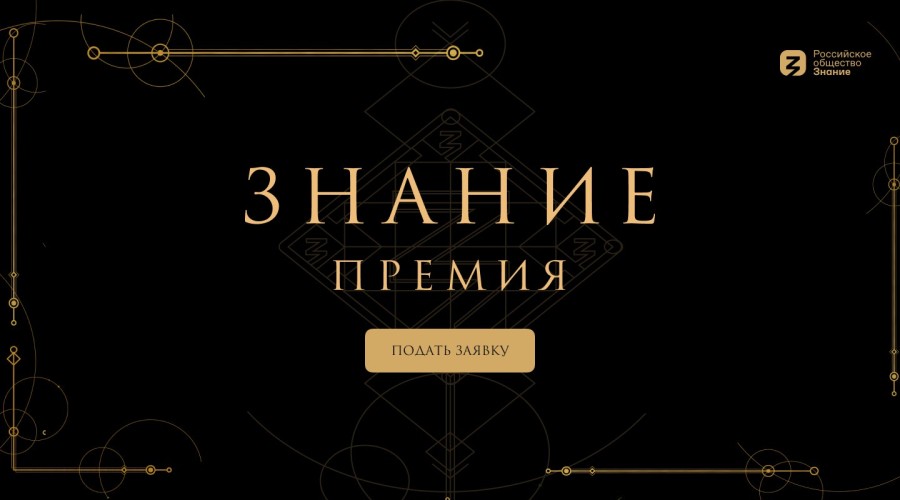 Просветители из Мурманской области претендуют на награду Знание