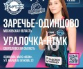 Болельщиков волейбольного клуба «Заречье-Одинцово» приглашают 27 декабря на домашний матч
