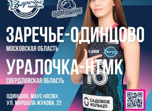 Болельщиков волейбольного клуба «Заречье-Одинцово» приглашают 27 декабря на домашний матч