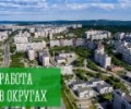 Работа в округах