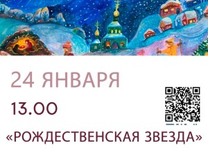 Открытие выставки-конкурса «Рождественская звезда» пройдет в Захаровском доме культуры 24 января