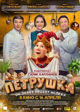 Петрушка