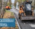 Ежедневная уборка