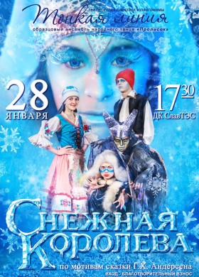 Новогодний спектакль «Снежная королева»