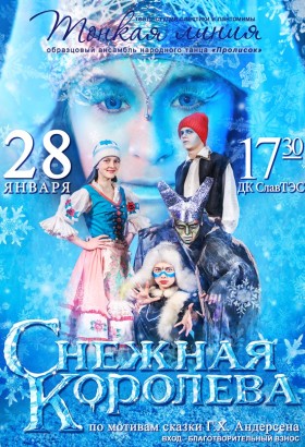 Новогодний спектакль «Снежная королева»