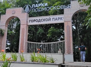 Городской парк Звенигорода