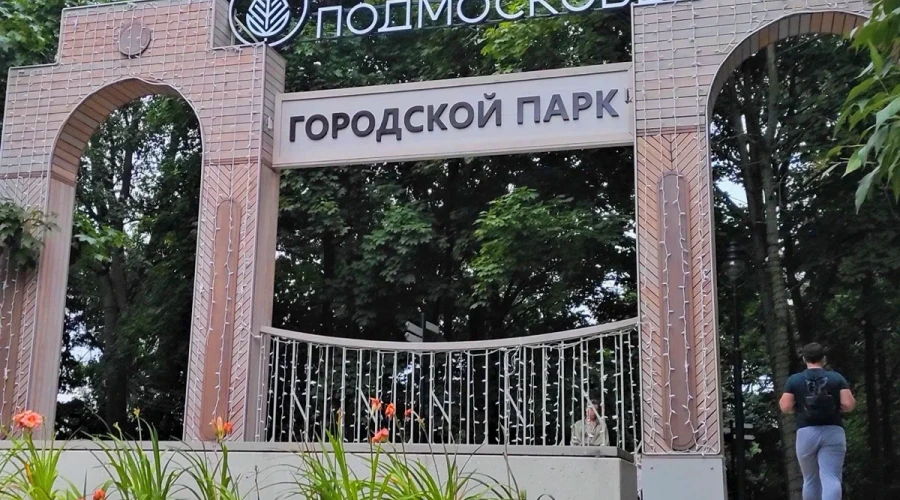 Городской парк Звенигорода