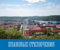 Плановые отключения