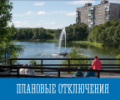 Плановые отключения