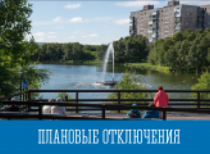 Плановые отключения