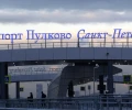 В аэропорту Пулково пассажиров начали массово снимать с рейсов