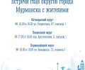 Начальники управлений округов встретятся с мурманчанами